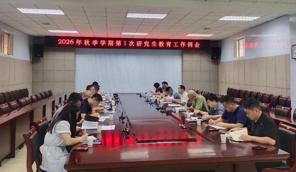 学校召开2026年秋季学期第一...