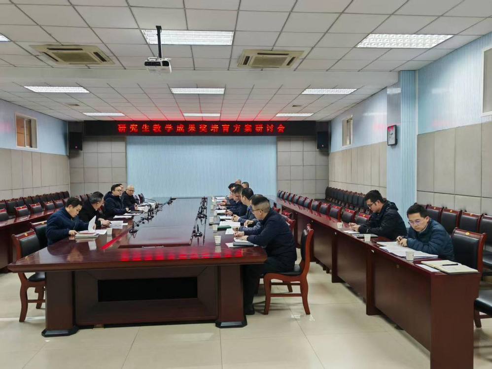 我校召开研究生教学成果奖培育方...