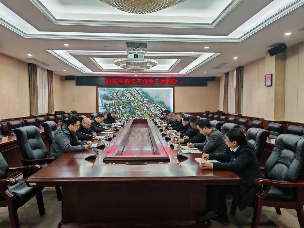 我校召开2025年研究生教学工...
