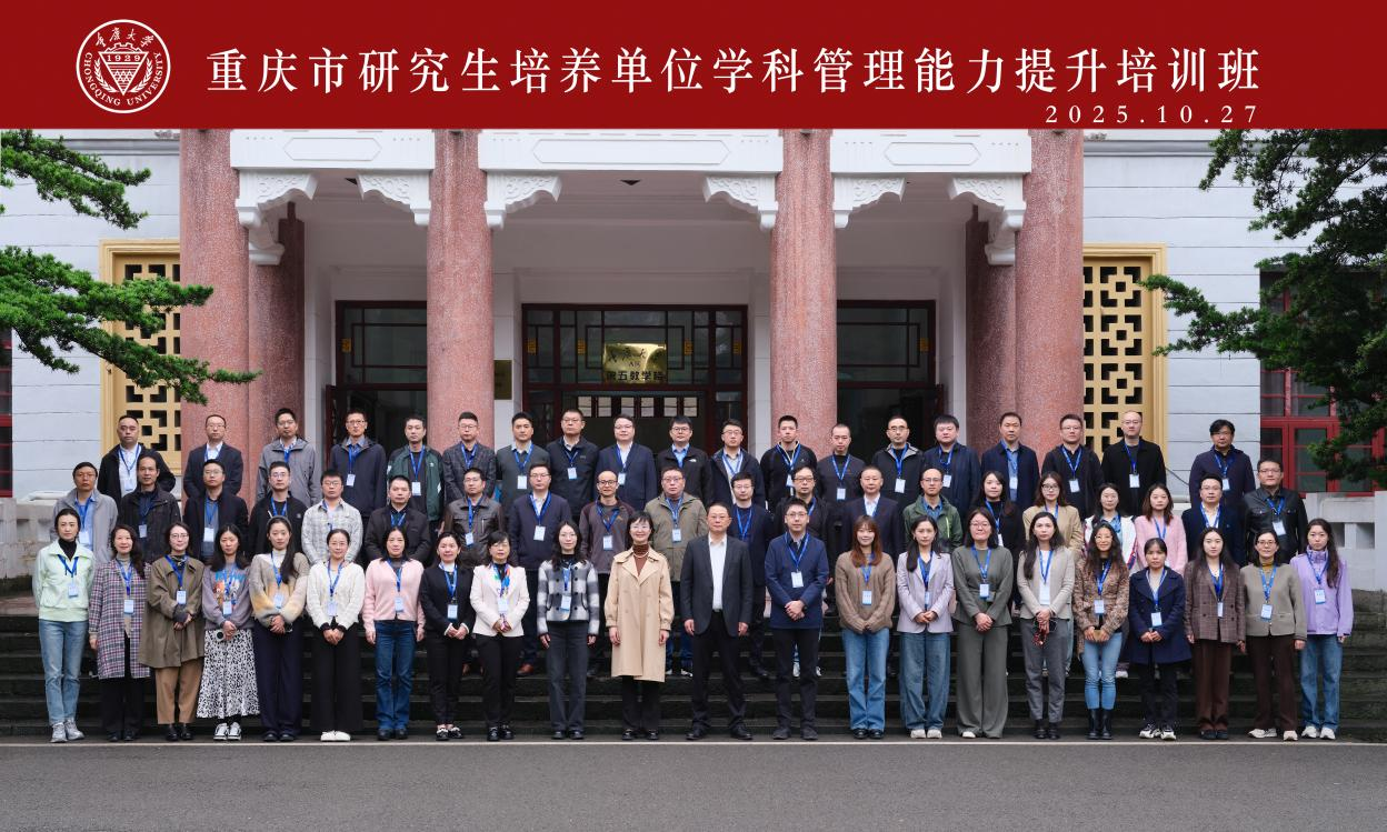 我校学员圆满完成重庆市研究生培...