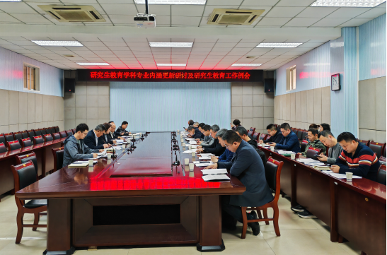 我校召开研究生教育学科专业内涵...
