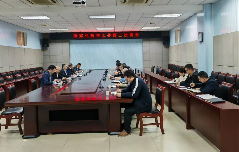 我校召开2025年研究生教学工...