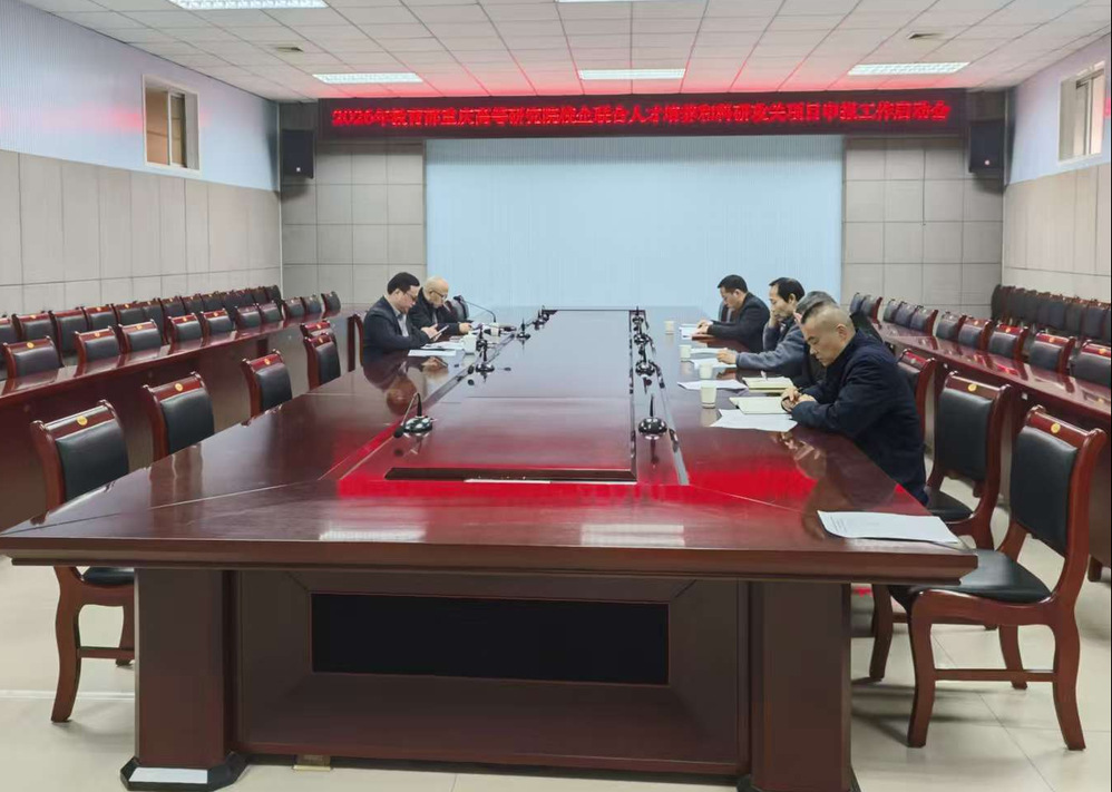 学校召开教育部重庆高等研究院校...